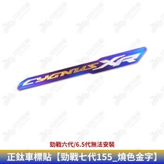 翔好機車 正鈦車標貼 適用於 Yamaha 勁戰七代 (125/155) 車身貼紙, 1個, 正鈦車標貼【勁戰七代155_燒色金字】
