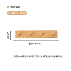 德國AAA級櫸木掛鉤牆上壁掛式掛衣架 30cm長 4鉤帶置物, 歐洲櫸木4鉤排鉤, 1個