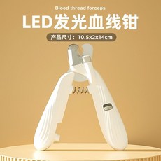 LED 照血線指甲剪 寵物安全修剪, 1個, 白色