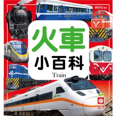 幼福文化 火車小百科 正方形小百科, 平裝