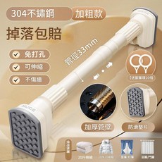304不鏽鋼 伸縮晾衣杆 免打孔 可伸縮, 奶白色升級加粗款丨送20個窗簾環