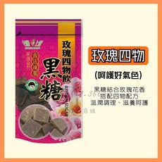上青 玫瑰四物黑糖 古法煉製 溫潤調理 滋養呵護 散發自然好氣色, 180g, 13個