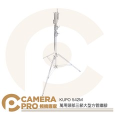 KUPO 542M 萬用頭部三節大型方管鐵腳 燈架, 1個
