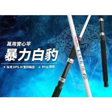 暴力白豹 實心插節竿 鱸鰻竿 萬用竿 釣竿 7尺