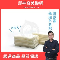 娜歐蜜紙纖化妝棉 200片 化妝棉 卸妝, 1個