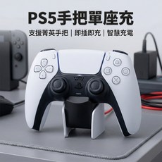 PS5 手把充電座 菁英手把通用 觸點快充, 1個