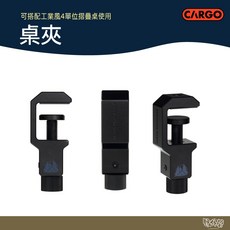 CARGO 桌夾【野外營】折疊桌 露營桌 工業風