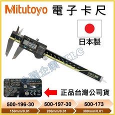 Mitutoyo 三豐 500-196-30 電子卡尺 6吋, 1個, 500-196-30 (6吋)