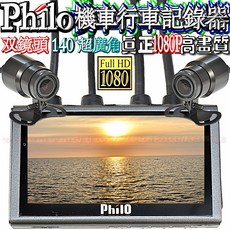 Philo PV308A 機車行車紀錄器 雙鏡頭 1080P IP68防水 140度