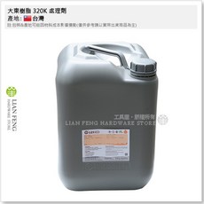 大東樹脂 320K 處理劑 15KG桶裝 EVA處理劑 台灣製, 1個