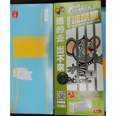 最新款捕鼠利器12個裝,世界首創捕鼠瓶,高效捕鼠籠,適用居家餐廳倉庫, 1個