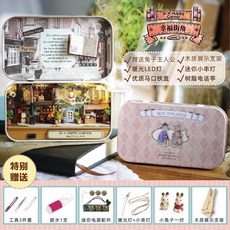BOX THEATRE 盒子劇場 幸福街角 鐵盒小屋 DIY袖珍屋 模型屋 附工具包與LED燈, 1個, 幸福街角(贈送3件套工具包), Multicolor