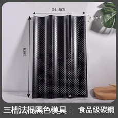 法式長棍二槽烤盤 食品級碳鋼, 1個