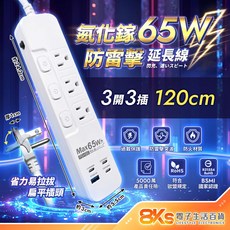 按壓式延長線 3芯延長線 過載保護 防火材質 新安規認證, 防雷擊氮化鎵PD65W3開3插, 1個, 120cm