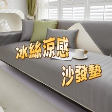 優選 冰絲涼感沙發墊 夏季涼席坐墊 沙發墊 夏季涼感坐墊 防滑沙發墊 單人雙人三人四人沙發墊 冰絲沙發墊