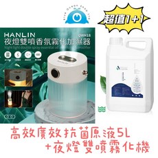 台灣可林 廣效潔淨原液5L與夜燈雙噴霧化機 SGS驗證 無酒精香精 靜音雙噴霧, 高效廣效抗菌原液5L+夜燈雙噴霧化機, 1個