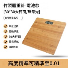 電子體重秤 30*30公分 竹木秤面 高精準, 1套, 竹製人體秤 不背光, 30cm