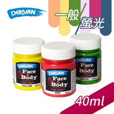 DERIVAN 澳洲 人體彩繪顏料 單罐 40ml 一般色, 魔力紅(暗紅)