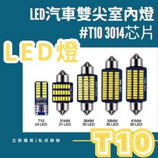 LED室內燈 T10 3014芯片 白光, 1個, 36mm/ 30 LED 白光