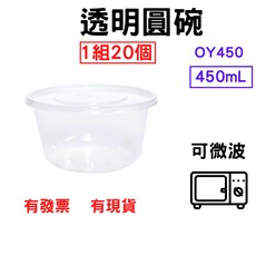 透明圓碗450mL,一組20個,PP耐熱塑膠餐盒,可微波便當盒, 1個