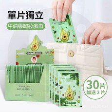 牛油果卸妝巾 30+2片 獨立包裝, 1個, 卸妝濕巾【1盒30+2片】獨立包裝