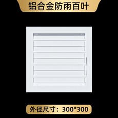 鋁合金防雨百葉窗, 1個, 方管可拆聯動款:外徑300*300