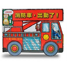 信誼 消防車出動了! 立體遊戲書, 1個