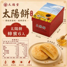太陽堂 太陽餅 原味12入禮盒組 傳統手工麥芽糖餅, 1個, 太陽餅【蜂蜜口味】6入分享組
