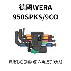 WERA 德國 950 SPKS/9CO 彩色短臂六角扳手 色彩編碼 狹小空間適用 高扭力, 9