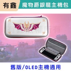 有鑫 Switch OLED 主機收納包, 1個, 爵銀龍主機包L671(NS1用), L671, 銀色