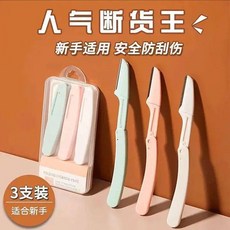 安全型修眉刀 3支裝 摺疊 防刮傷 初學者適用, 1個, 全新升級【安全型修眉刀】防刮易上手,普通品質:無盒#1支裝【無防塵盒】