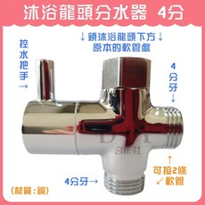 【DIY合作社】沐浴龍頭分水器 4分 切換型三通, 1個, 沐浴龍頭分水器 4分 (銅材質)