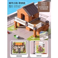 兒童泥瓦匠 DIY 建築小屋玩具 升級鋼筋結構, 1套, 塑料磚-城市小院