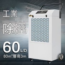 MS SHIMEI 工業除濕機 138L/D 150-200m² 110V 台灣專用電壓 大功率 全屋除濕, 60L【推薦100平內使用】