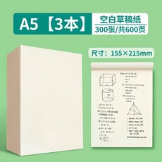 A5 空白草稿紙 1000頁 加厚可撕數學演草本 學生用, 1個, 空白款/共600頁/3本 普通裝