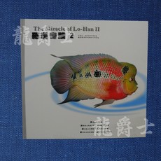 龍爵士水族 羅漢奇蹟 第2集, 1個