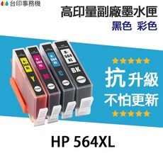 HP 564XL 墨水匣 高印量 副廠《抗升級版本》黑色 彩色, 黃色, 1個
