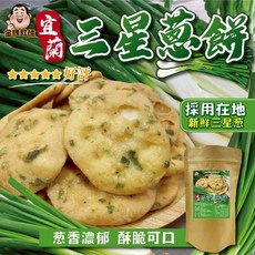 萬泰豐 恆春洋蔥餅 恆春原生種洋蔥 獨家烤製技術 另有三星蔥餅/大甲芋頭餅, 1個, 宜蘭三星葱餅