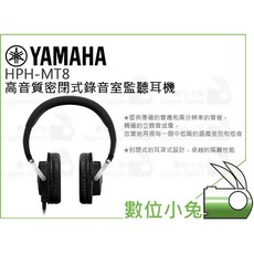 YAMAHA HPH-MT8 高音質密閉式錄音室監聽耳機