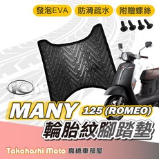 【台灣製造】MANY 125 腳踏墊 MANY 腳踏墊 防滑踏墊 排水踏墊 腳踏板 附螺絲 輪胎紋 Romeo 羅密歐, 1個, 輪胎紋踏墊 - MANY 125 羅密歐