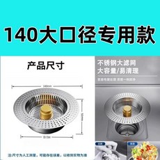 140大口徑專用洗菜盆濾水塞, 1個, 140大口徑德國, N/A