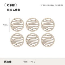 UFORU 圓形隔熱墊 6片裝 棕白色, 1個, 雙層雙拼棕白色圓形6片裝