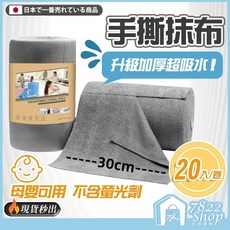7822 Shop 手撕抹布 升級加厚超吸水 母嬰可用 30x30cm 20入/卷, 1個, 大號 30*30【加量20入/卷】
