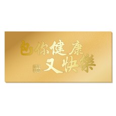 明鍠 金色 摺疊 卡位 紅包袋, 1個, 健康