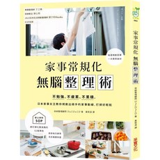 【樂辰書店】家事常規化 無腦整理術:不勉強 不疲累 不累積 日本家事女王教你規劃出順手的家事動線 打掃好輕鬆 采實出版