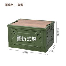 戶外收納箱露營便攜旅行儲物箱車載後備置物箱木蓋野餐折疊箱, 1個, 軍綠色