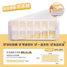 超值 輔食格寶寶輔食冷凍食品級嬰兒儲存分裝食盒濃湯硅膠冰格冰塊模具 副廠商品, 1個, 豪華 安全衛生 PP材質食品級 密封, 豪華 鮮封美味 黃色密封隔味盒