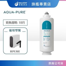AQUA-PURE HPURE R600 CAR 活性碳除濾複合濾芯 更換週期18月, 1個, HPURE-R600-CAR