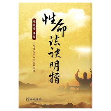 性命法訣明指 精裝 (趙避塵) 育林出版社