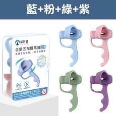 貓太子 五指定位輔助學習握筆器四色一組 (握筆練習器 握筆矯正器 握筆訓練器/HXZ1023), 1個, 粉藍綠紫(HXZ1023A)